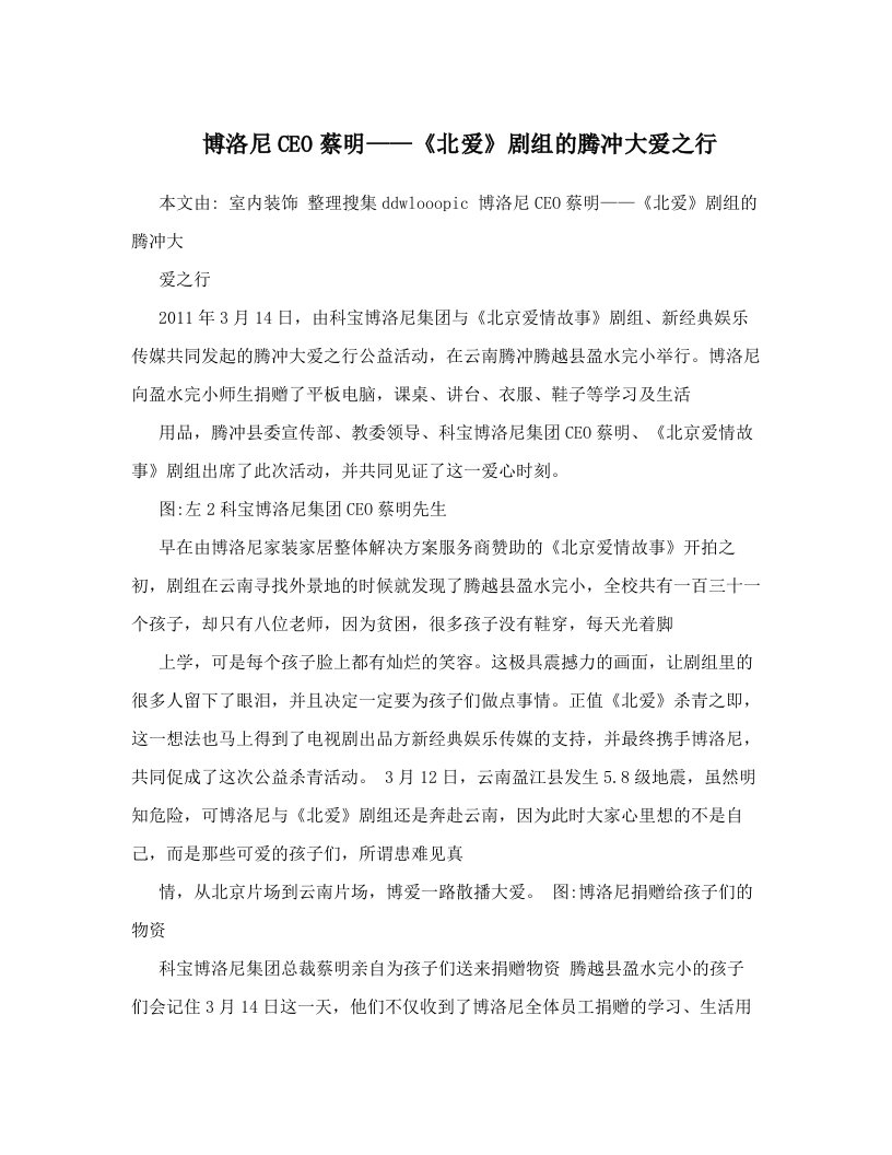 博洛尼CEO蔡明——《北爱》剧组的腾冲大爱之行