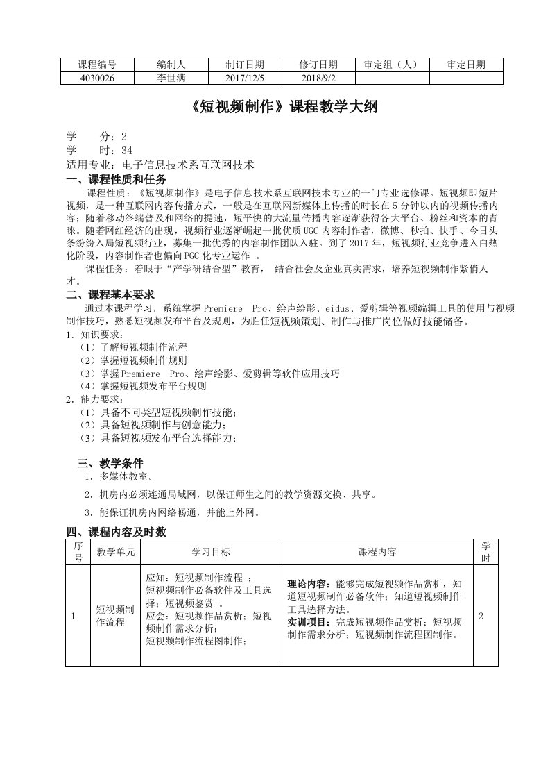 《短视频制作》教学大纲1-李世满