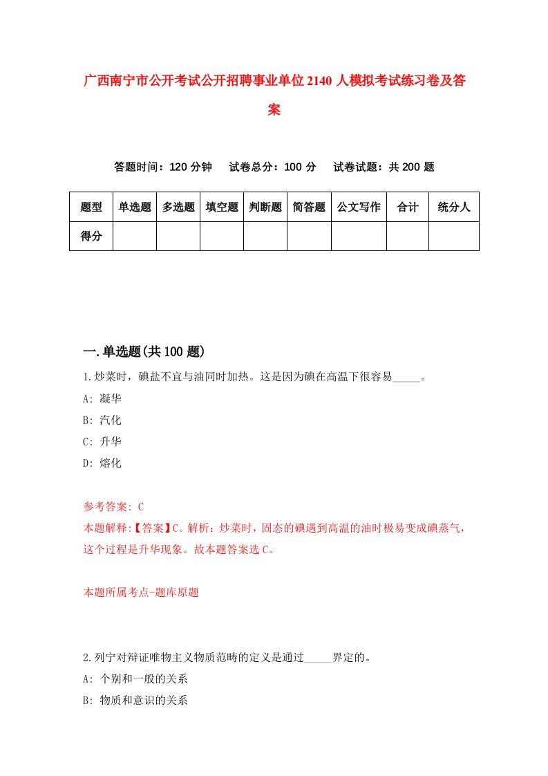 广西南宁市公开考试公开招聘事业单位2140人模拟考试练习卷及答案第2套