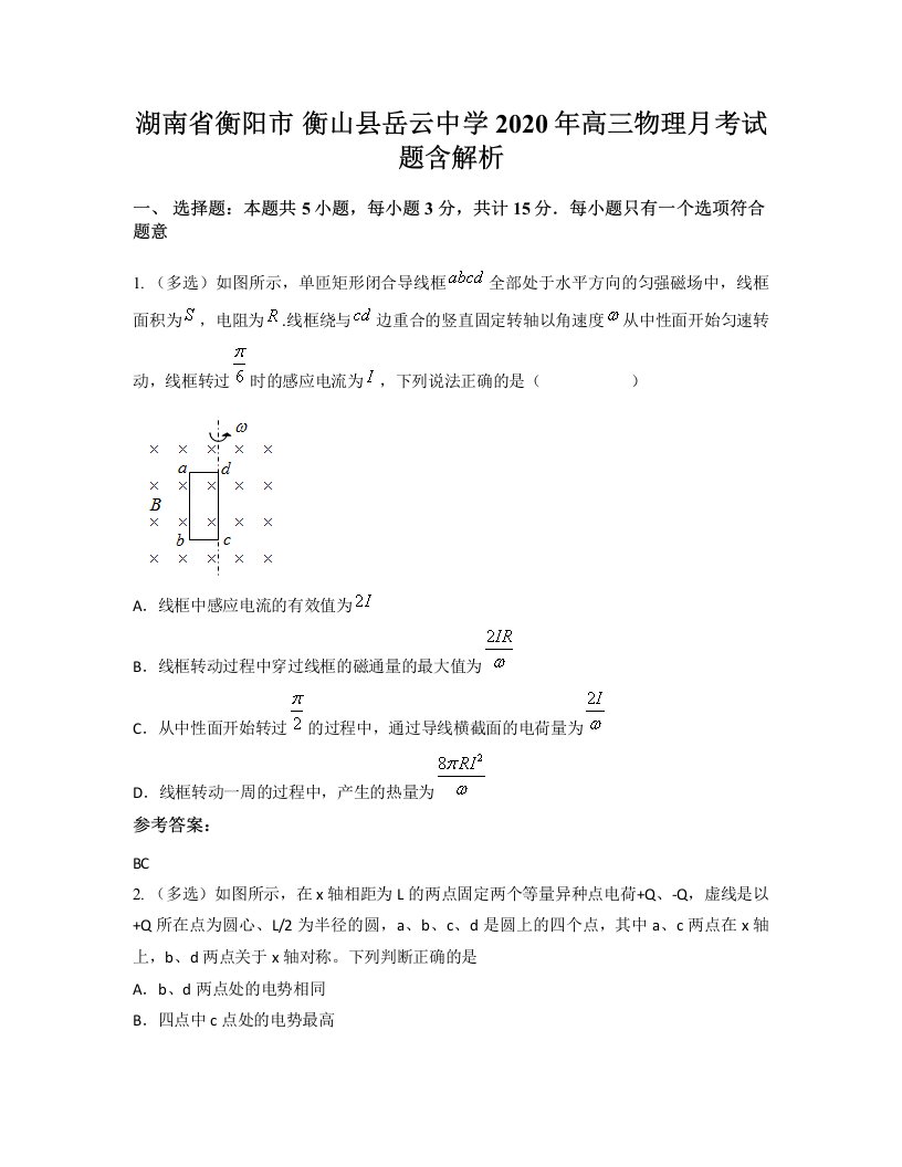 湖南省衡阳市衡山县岳云中学2020年高三物理月考试题含解析