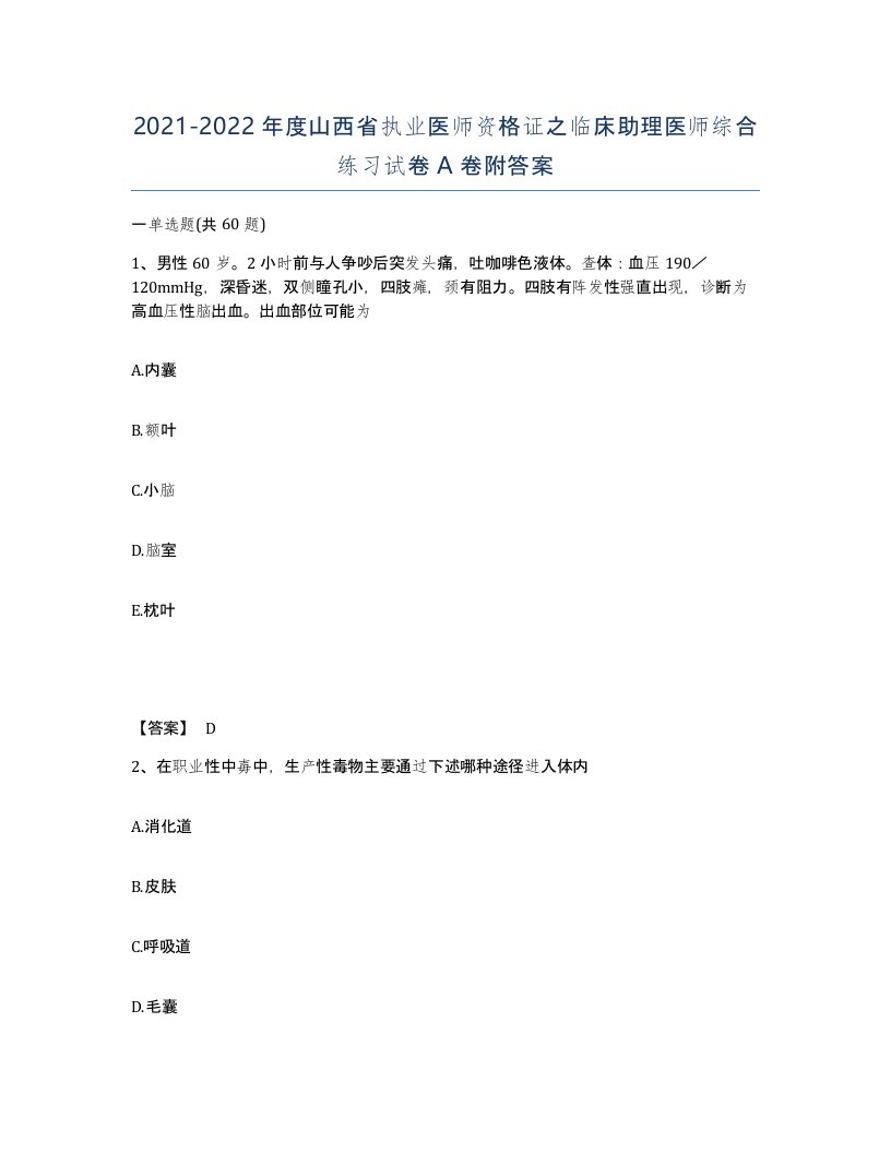 2021-2022年度山西省执业医师资格证之临床助理医师综合练习试卷A卷附答案