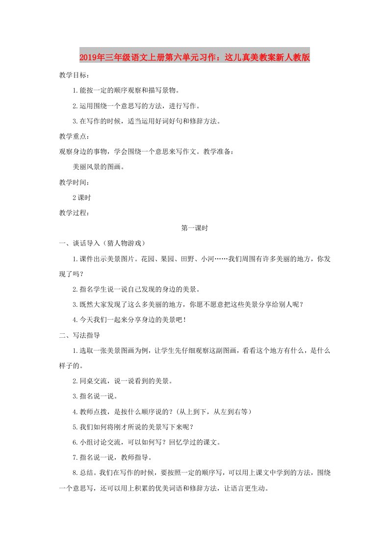 2019年三年级语文上册第六单元习作：这儿真美教案新人教版