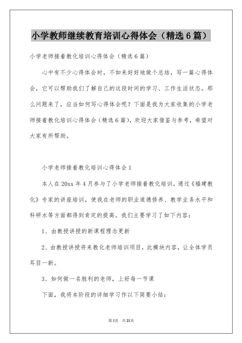 小学教师继续教育培训心得体会精选6篇