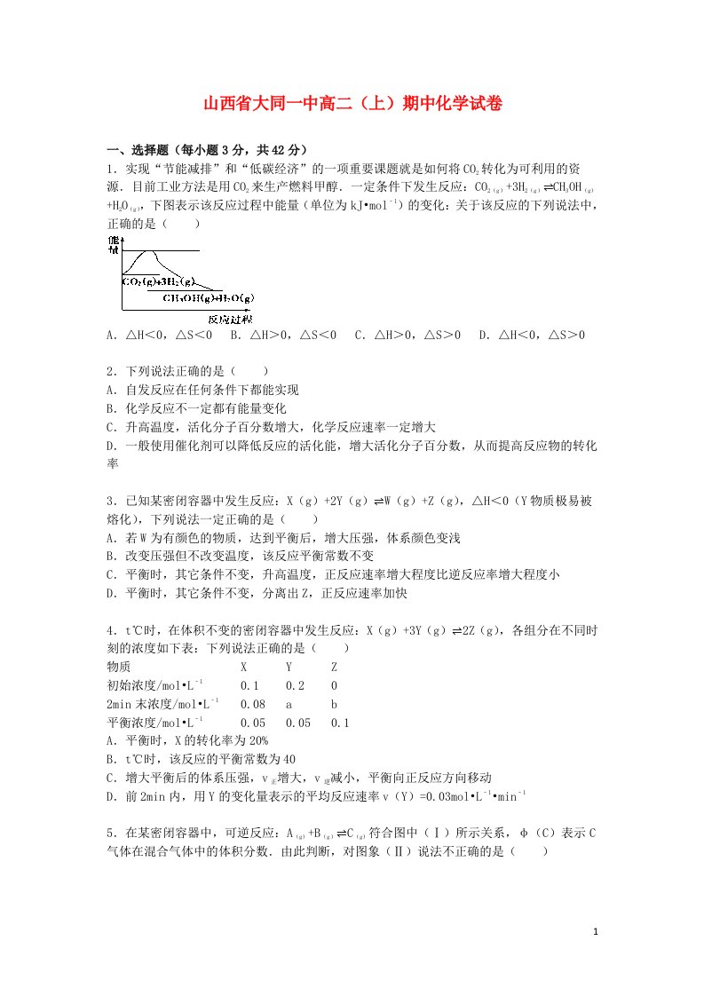 山西省大同一中高二化学上学期期中试题（含解析）