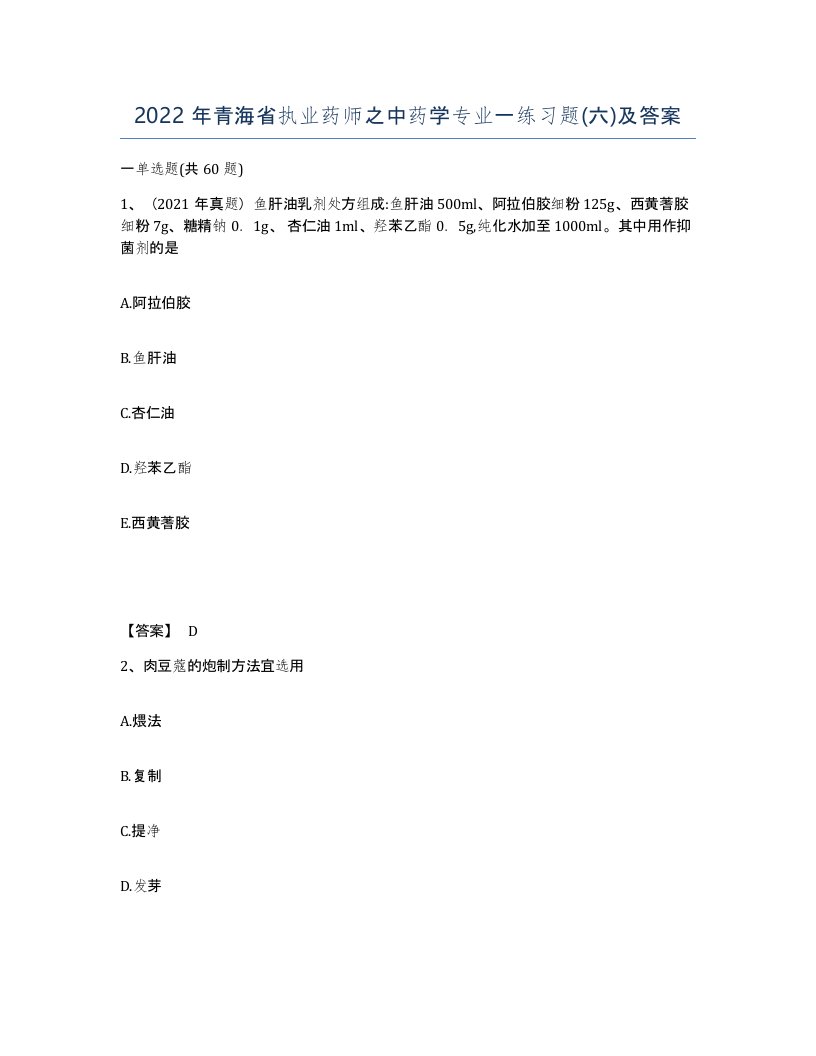 2022年青海省执业药师之中药学专业一练习题六及答案