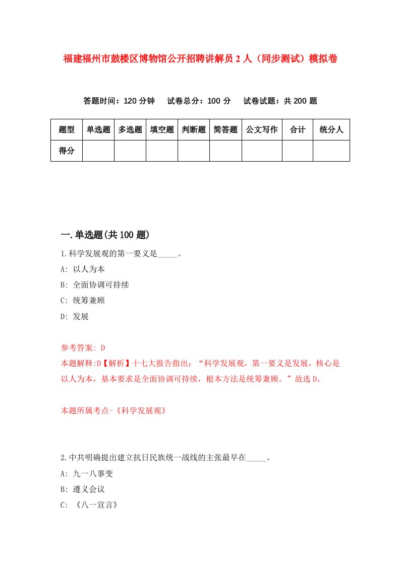 福建福州市鼓楼区博物馆公开招聘讲解员2人同步测试模拟卷18