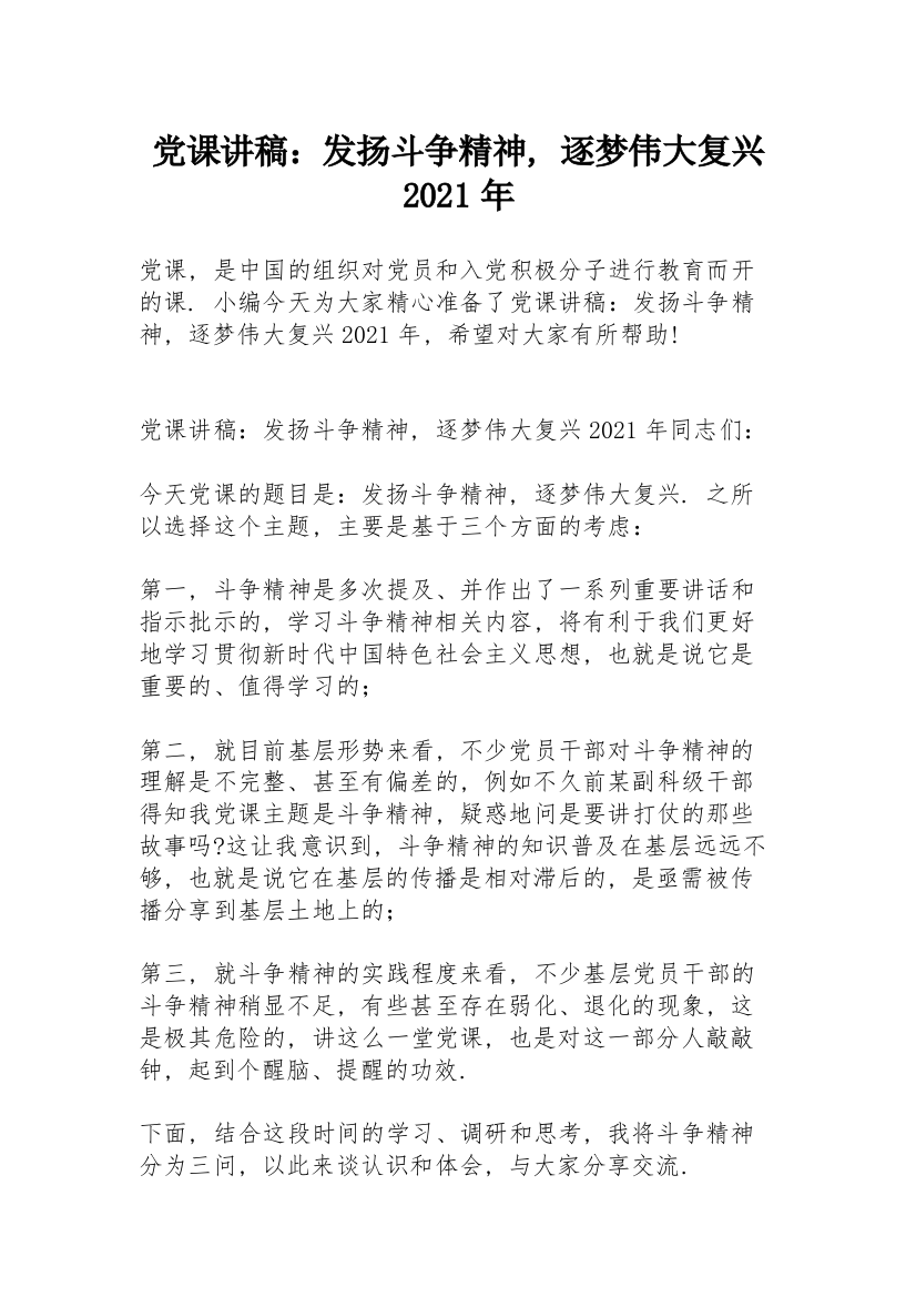 党课讲稿：发扬斗争精神，逐梦伟大复兴2021年