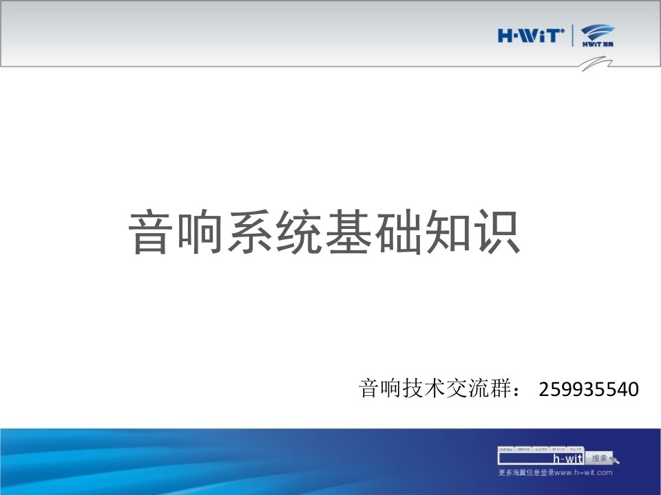音响系统基础知识-纯基础