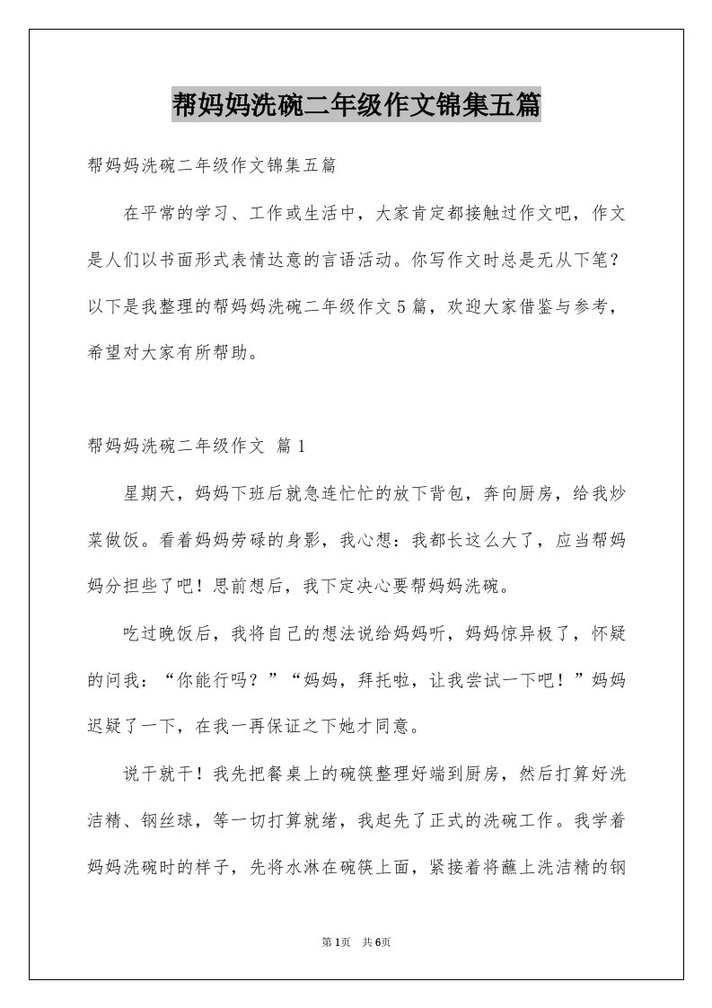 帮妈妈洗碗二年级作文锦集五篇