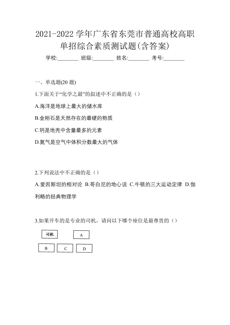 2021-2022学年广东省东莞市普通高校高职单招综合素质测试题含答案