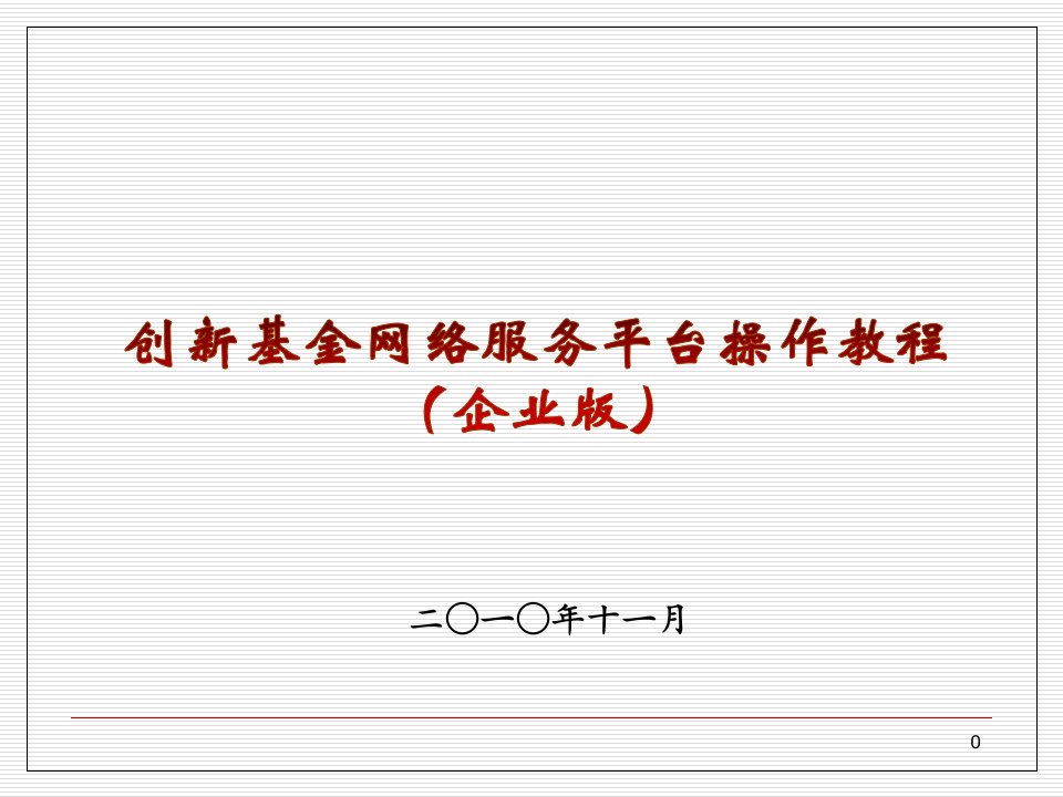 创新基金网络服务平台操作培训教程