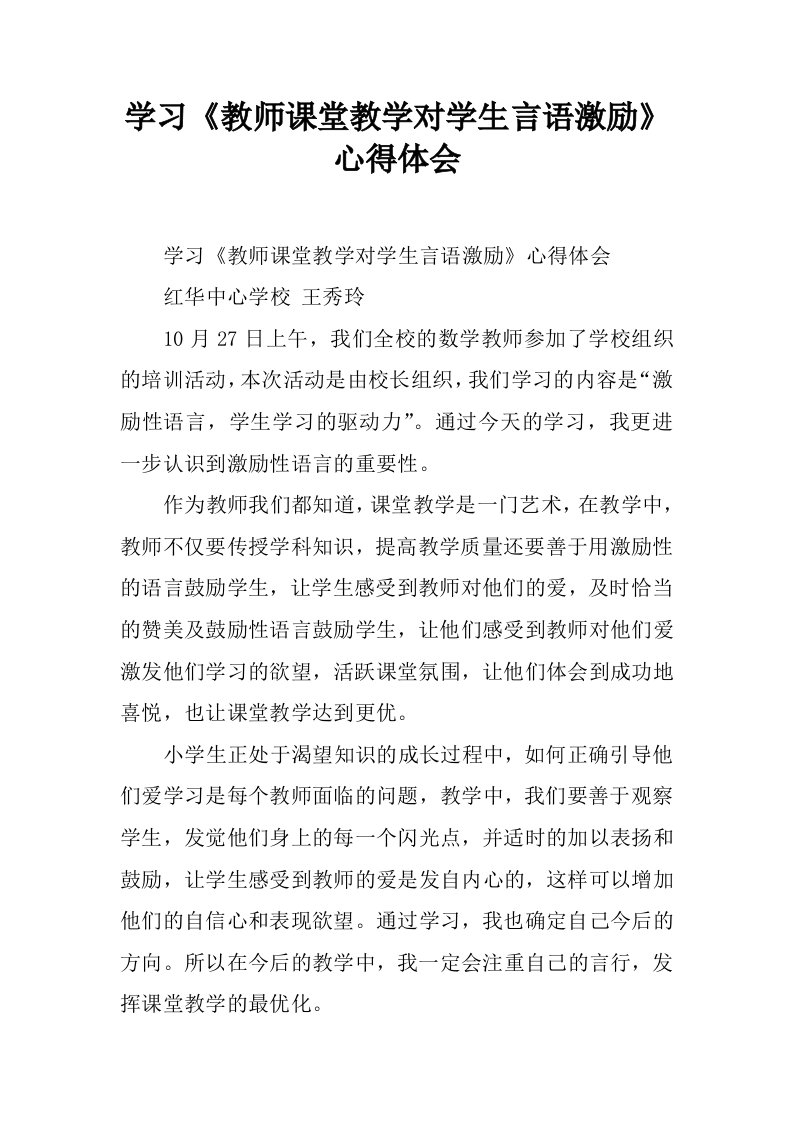 学习《教师课堂教学对学生言语激励》心得体会