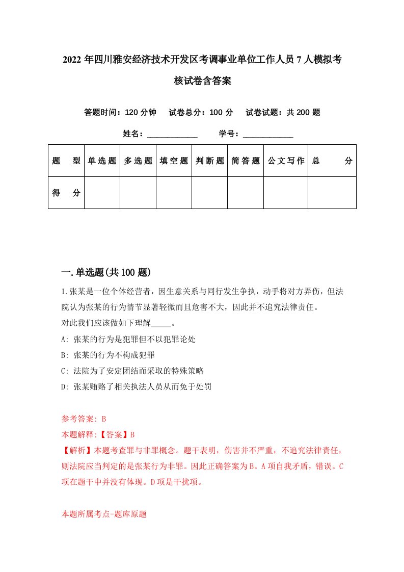 2022年四川雅安经济技术开发区考调事业单位工作人员7人模拟考核试卷含答案5