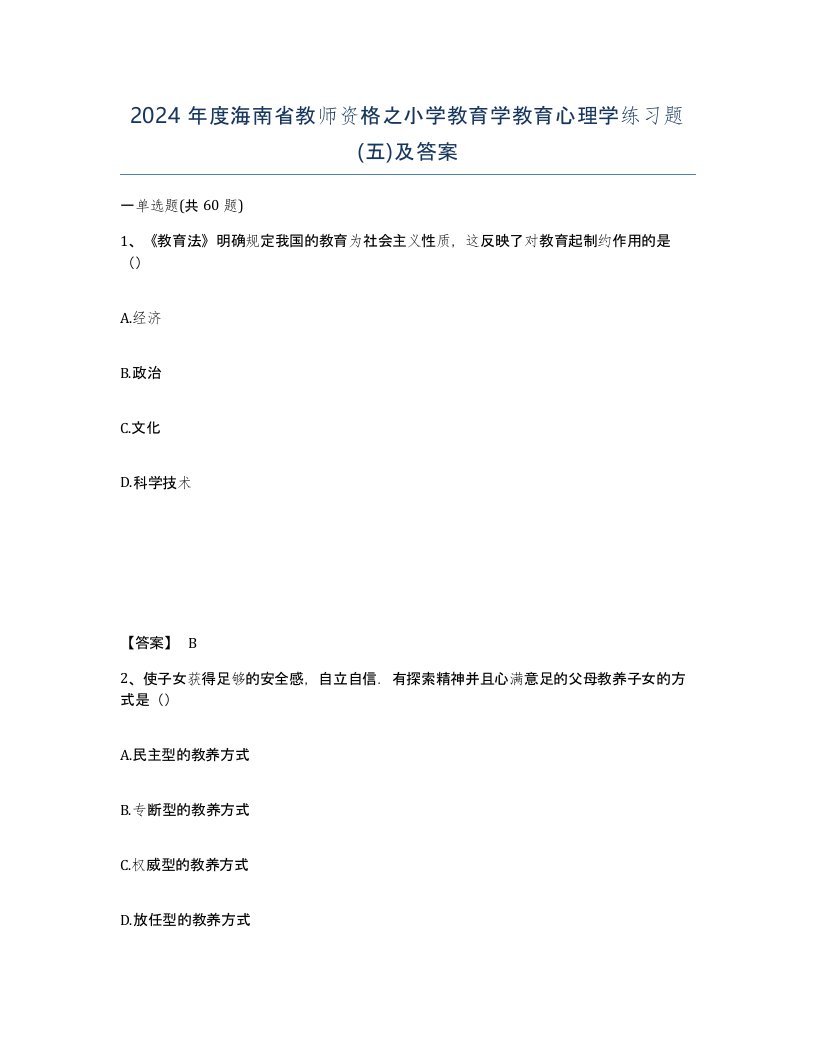 2024年度海南省教师资格之小学教育学教育心理学练习题五及答案