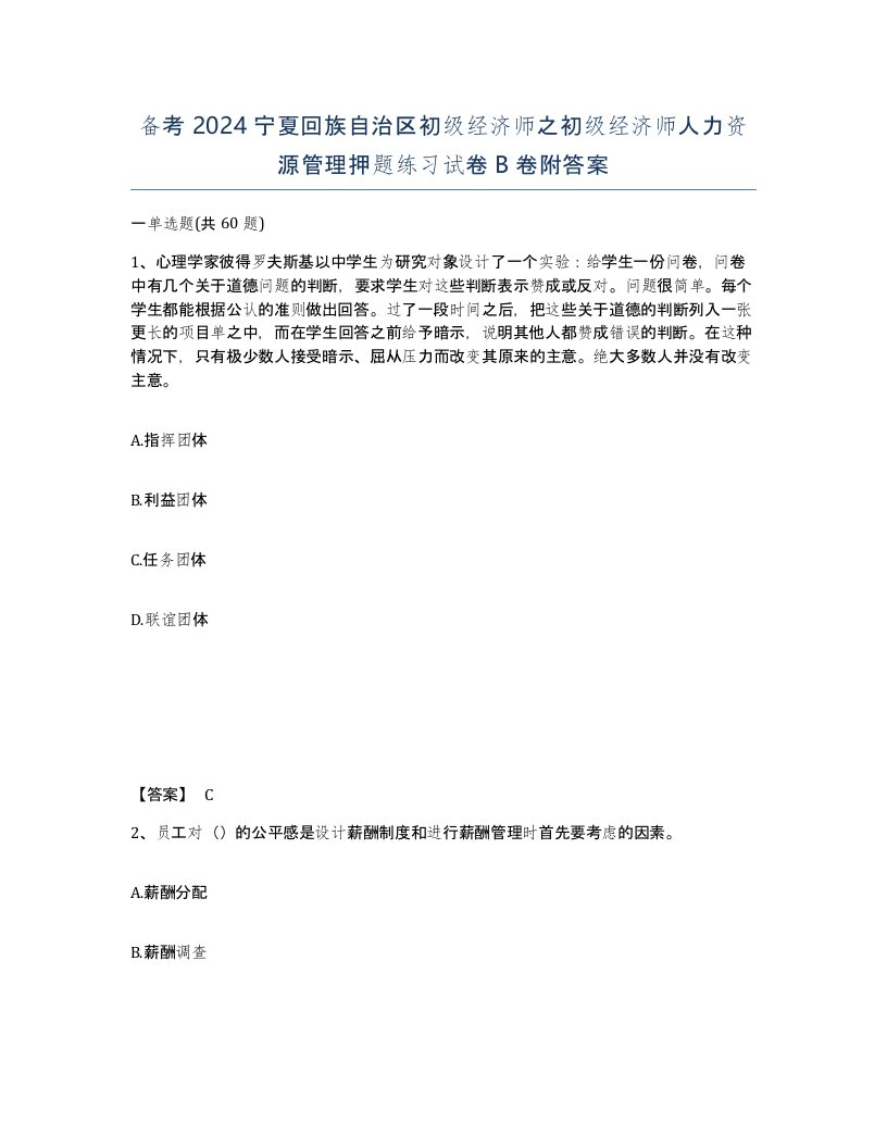 备考2024宁夏回族自治区初级经济师之初级经济师人力资源管理押题练习试卷B卷附答案