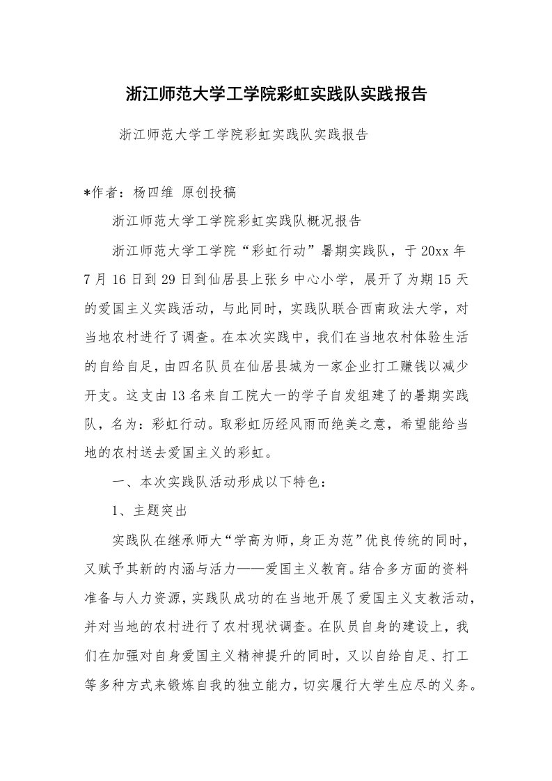 心得体会范文_社会实践心得体会_浙江师范大学工学院彩虹实践队实践报告