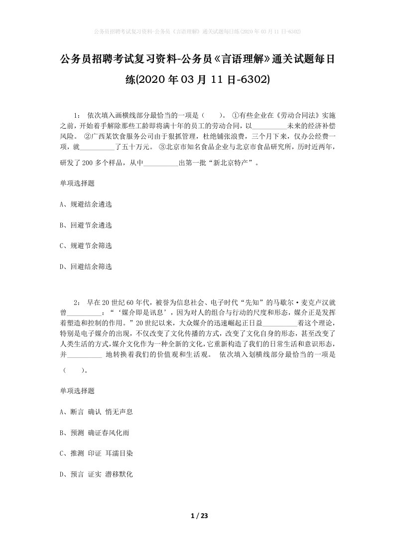 公务员招聘考试复习资料-公务员言语理解通关试题每日练2020年03月11日-6302