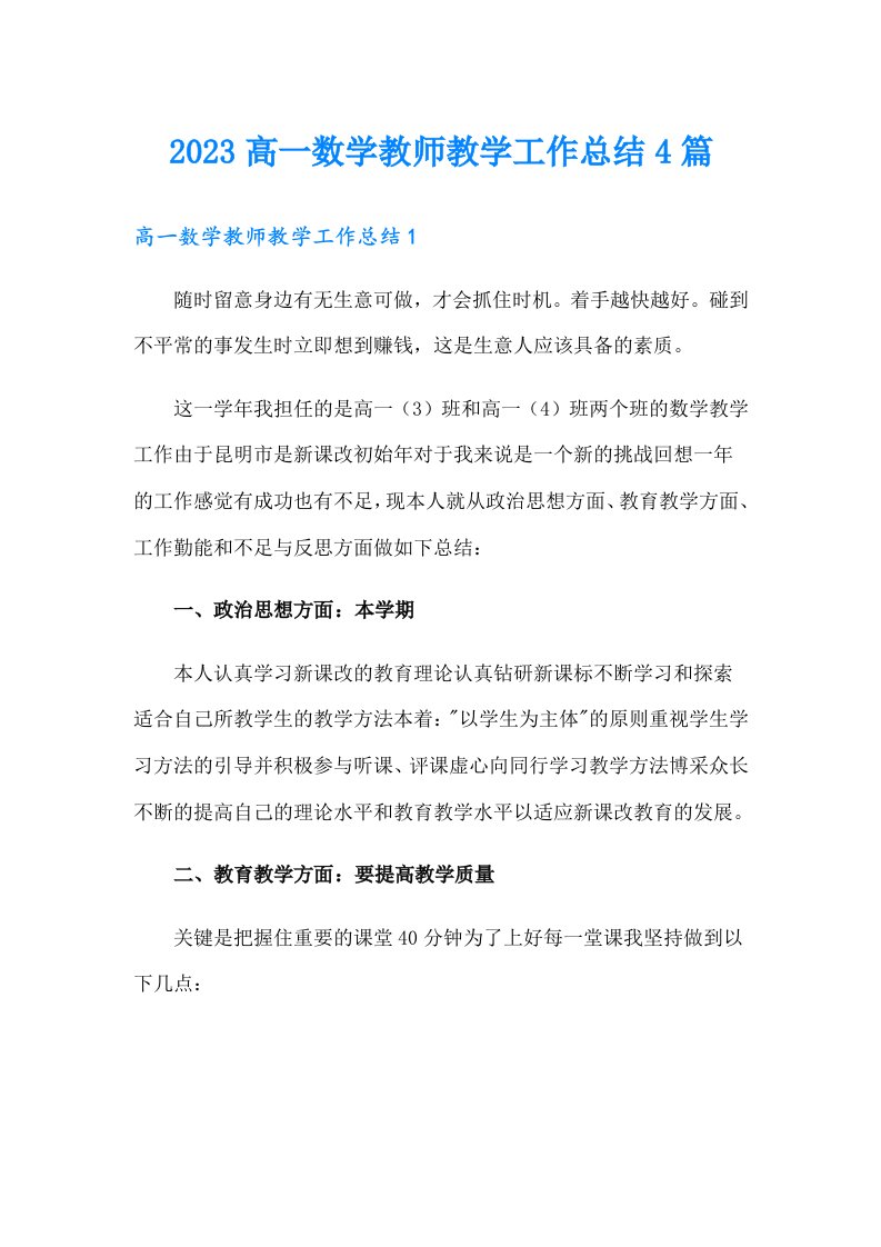 2023高一数学教师教学工作总结4篇