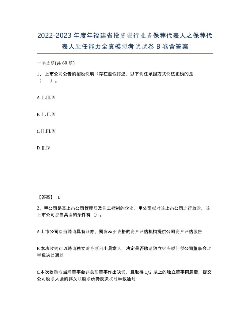 2022-2023年度年福建省投资银行业务保荐代表人之保荐代表人胜任能力全真模拟考试试卷B卷含答案