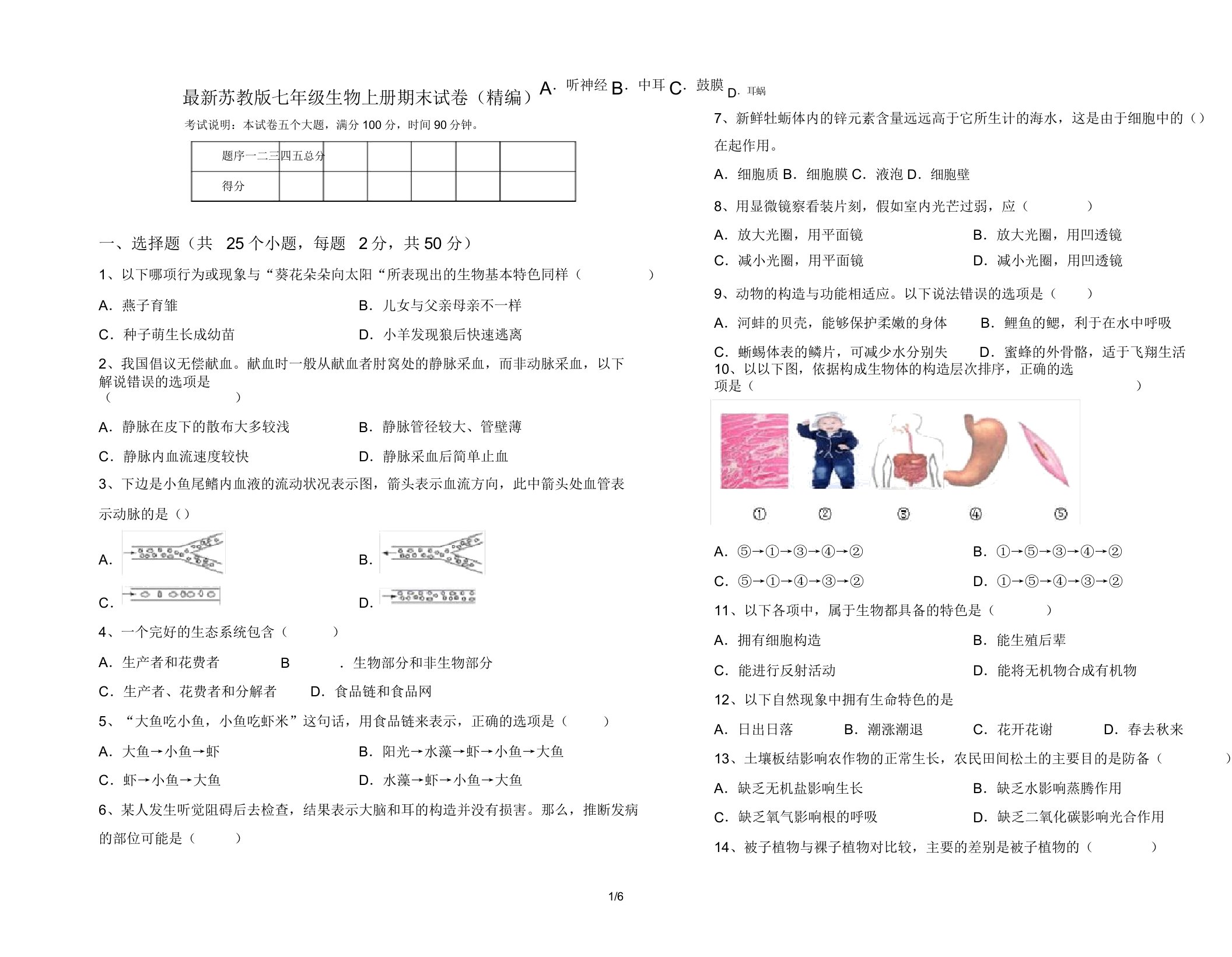 苏教版七年级生物上册期末试卷5