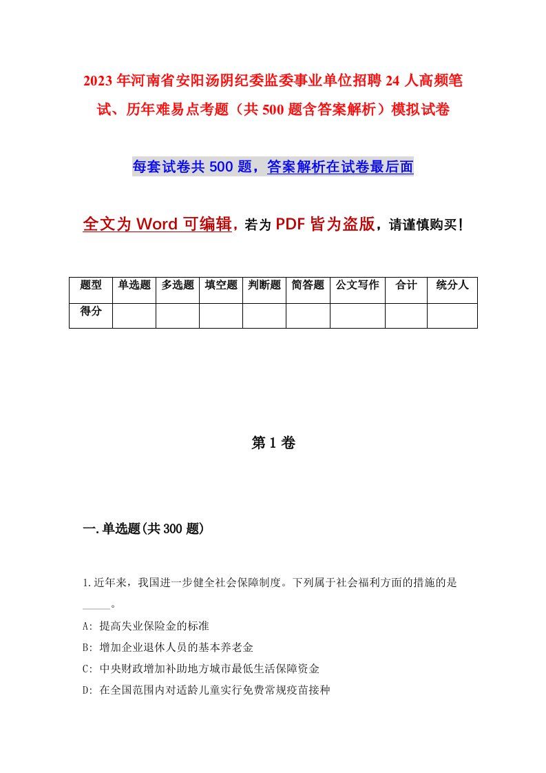 2023年河南省安阳汤阴纪委监委事业单位招聘24人高频笔试历年难易点考题共500题含答案解析模拟试卷