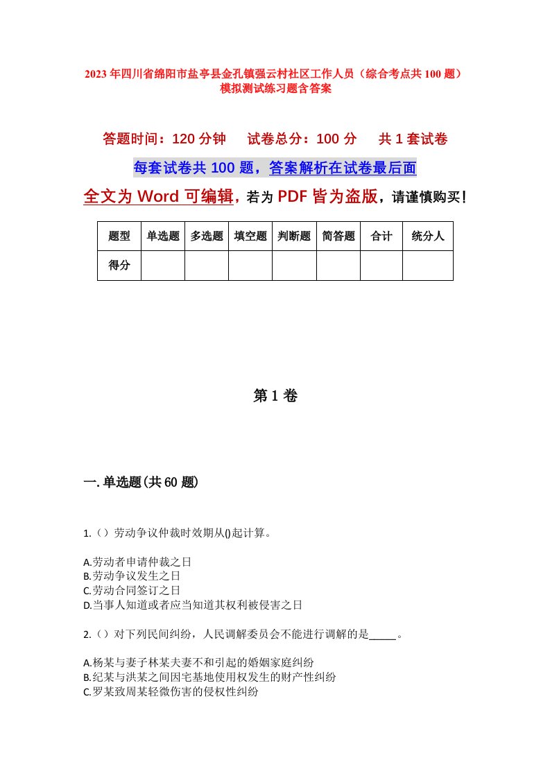 2023年四川省绵阳市盐亭县金孔镇强云村社区工作人员综合考点共100题模拟测试练习题含答案