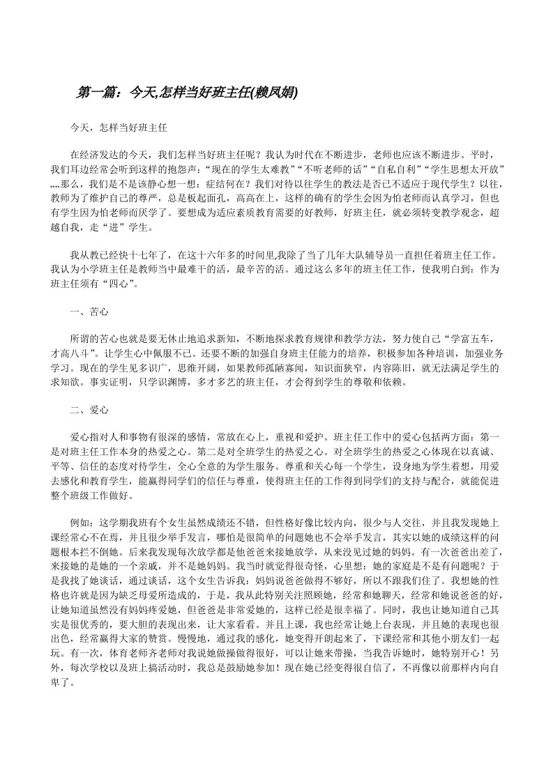 今天,怎样当好班主任(赖凤娟)[修改版]