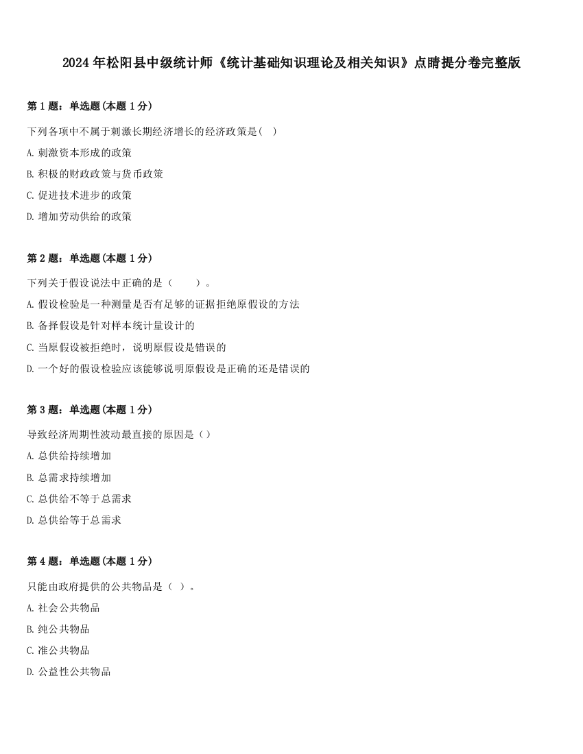 2024年松阳县中级统计师《统计基础知识理论及相关知识》点睛提分卷完整版