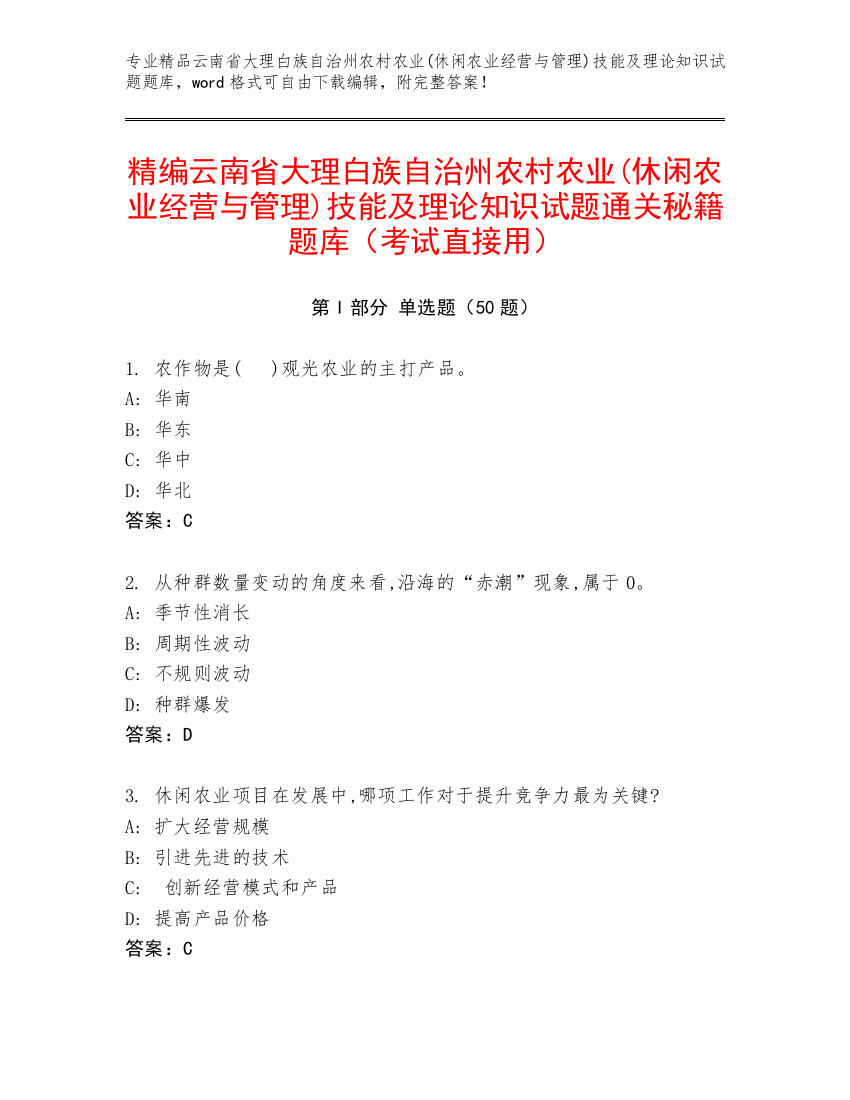 精编云南省大理白族自治州农村农业(休闲农业经营与管理)技能及理论知识试题通关秘籍题库（考试直接用）