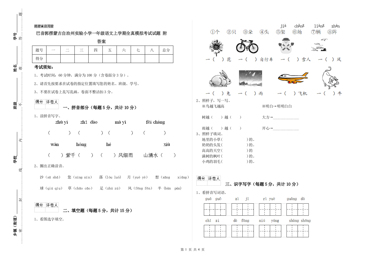 巴音郭楞蒙古自治州实验小学一年级语文上学期全真模拟考试试题-附答案