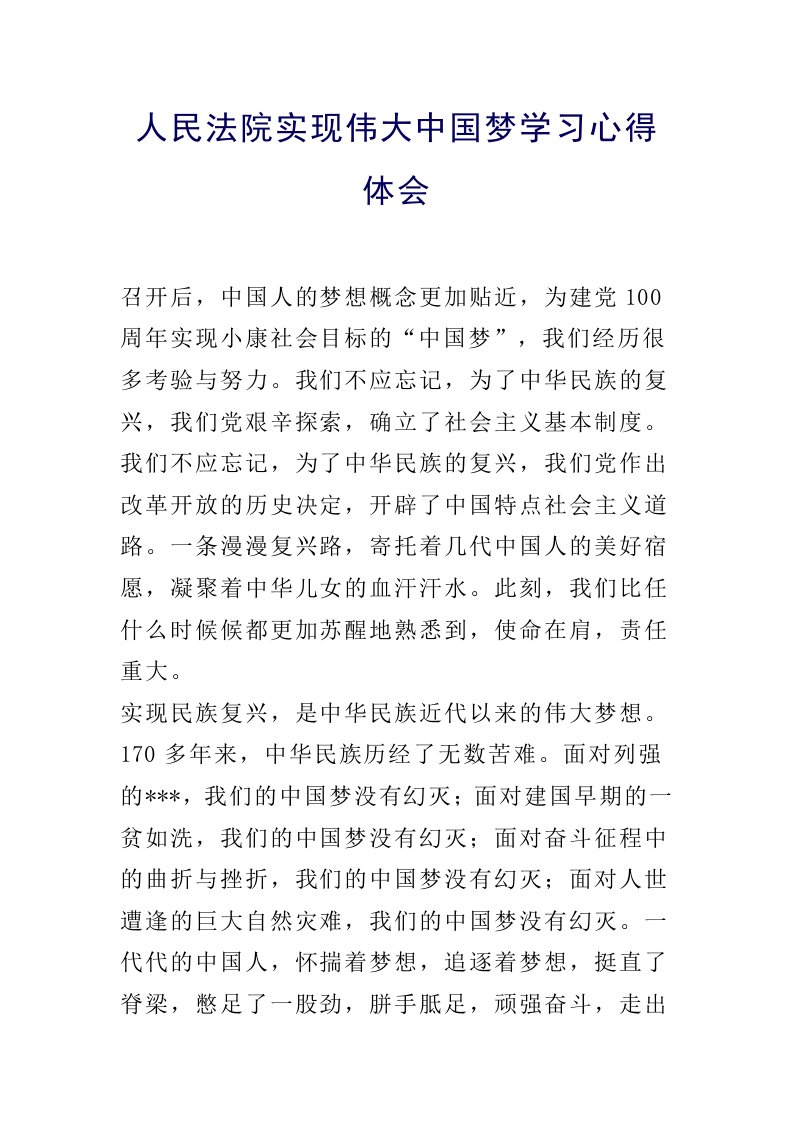 人民法院实现伟大中国梦学习心得体会