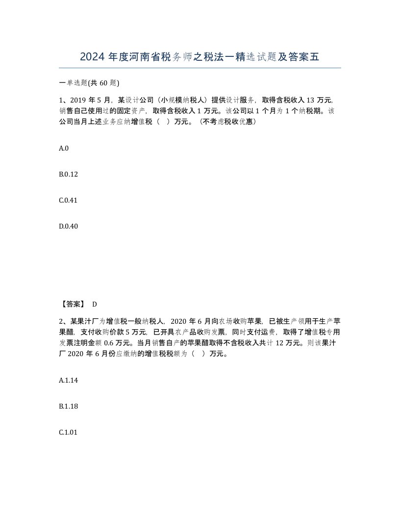 2024年度河南省税务师之税法一试题及答案五