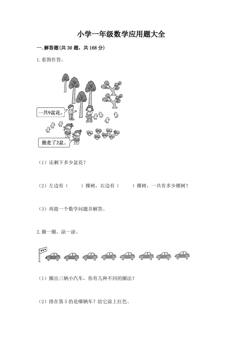 小学一年级数学应用题大全及答案【各地真题】