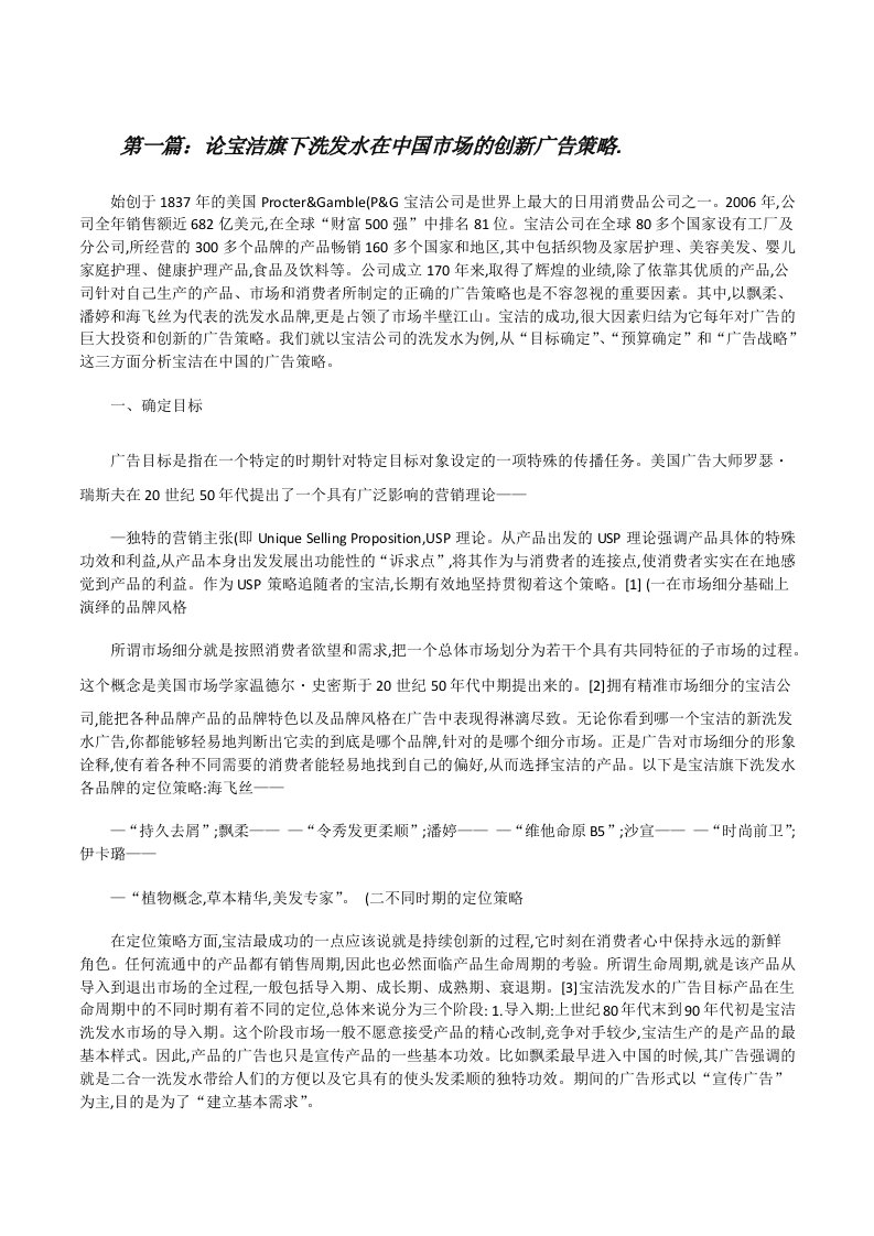 论宝洁旗下洗发水在中国市场的创新广告策略.[优秀范文5篇][修改版]