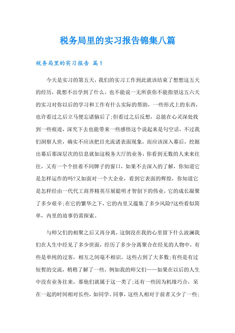 税务局里的实习报告锦集八篇