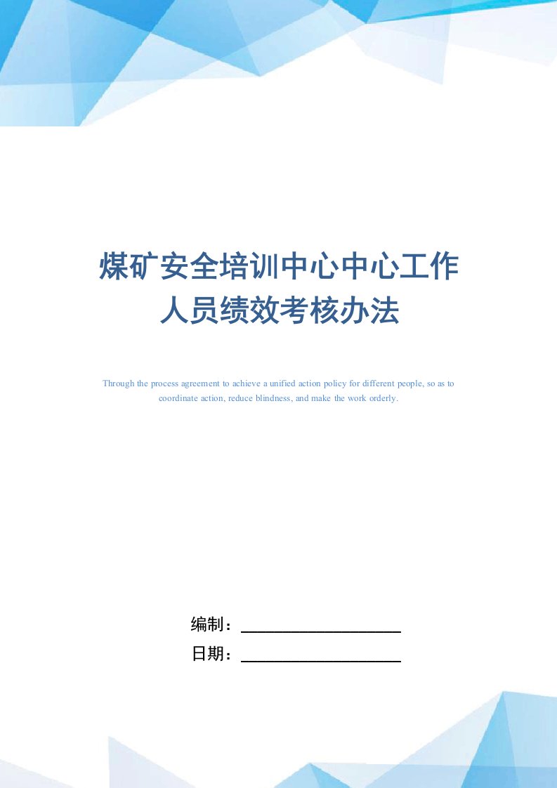 煤矿安全培训中心中心工作人员绩效考核办法