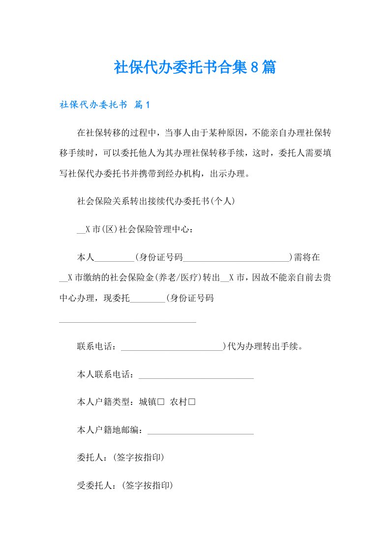 社保代办委托书合集8篇