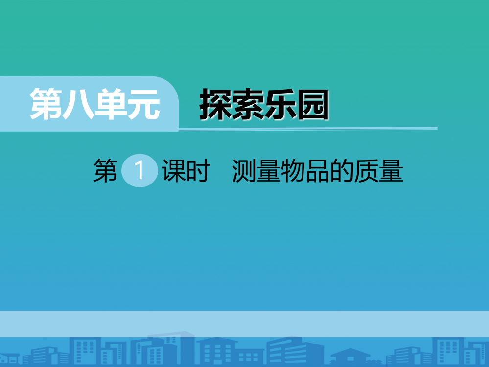 《测量物品的质量》PPT