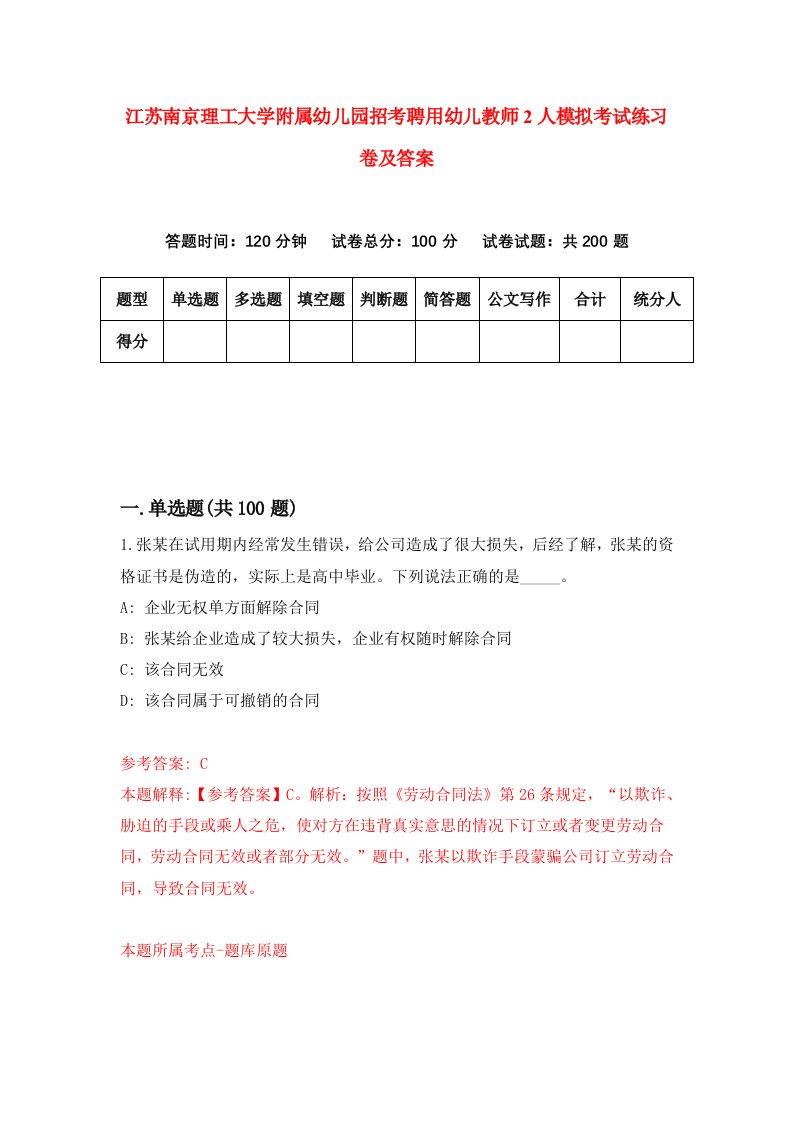 江苏南京理工大学附属幼儿园招考聘用幼儿教师2人模拟考试练习卷及答案第2期