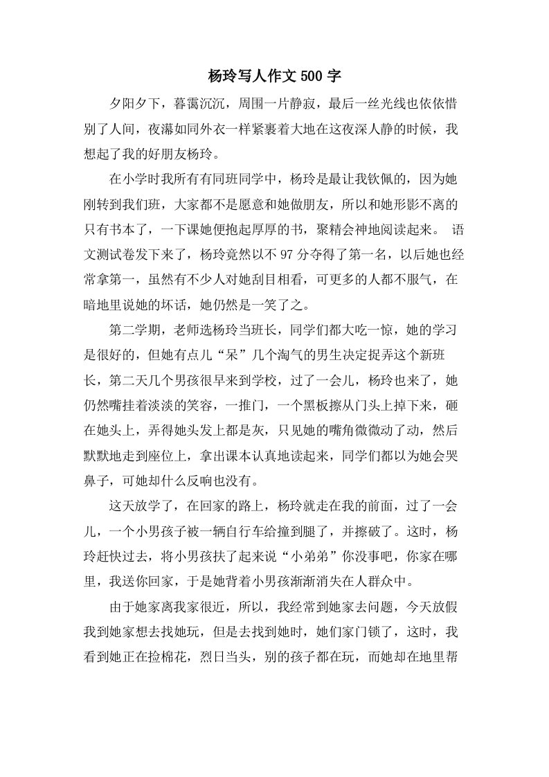 杨玲写人作文500字