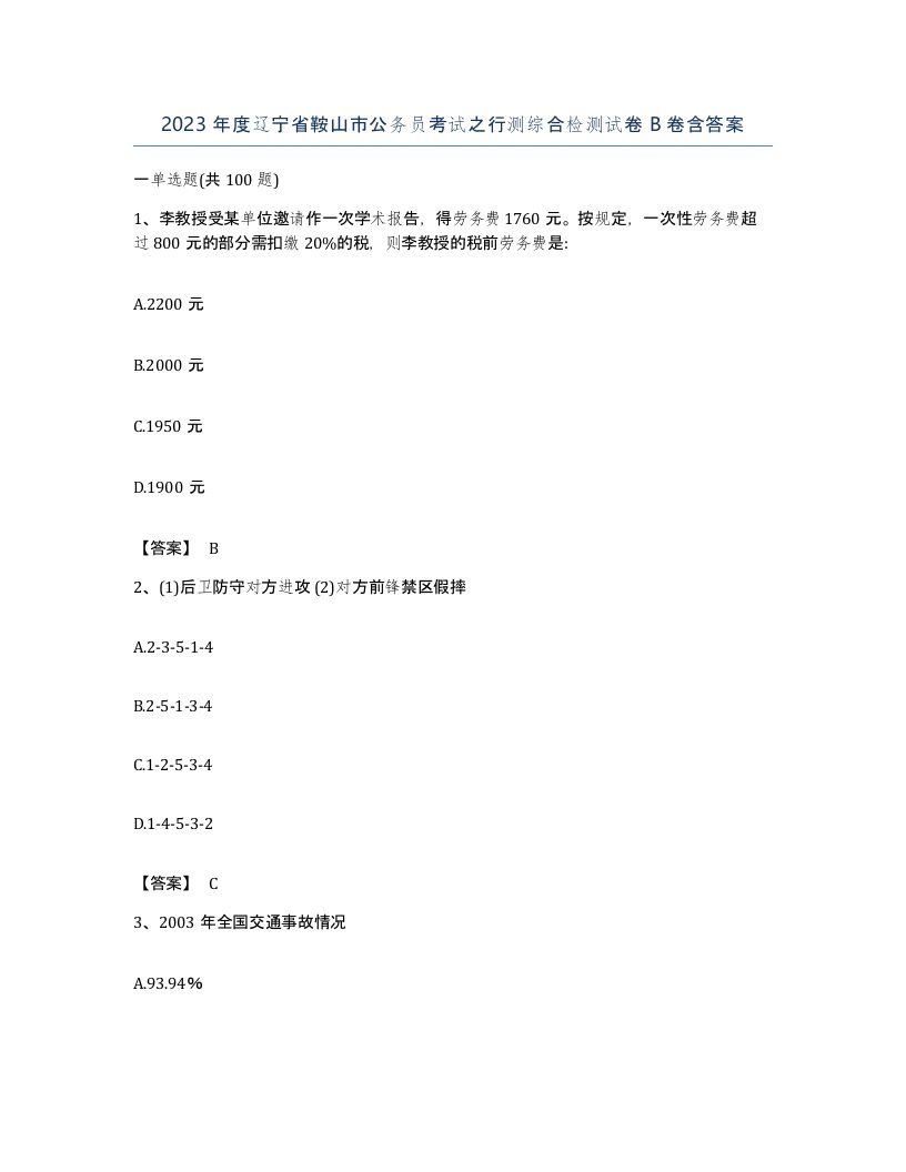 2023年度辽宁省鞍山市公务员考试之行测综合检测试卷B卷含答案