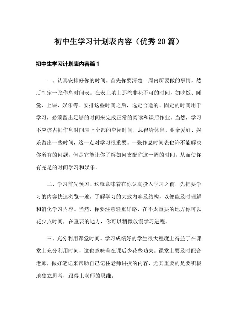 初中生学习计划表内容（优秀20篇）