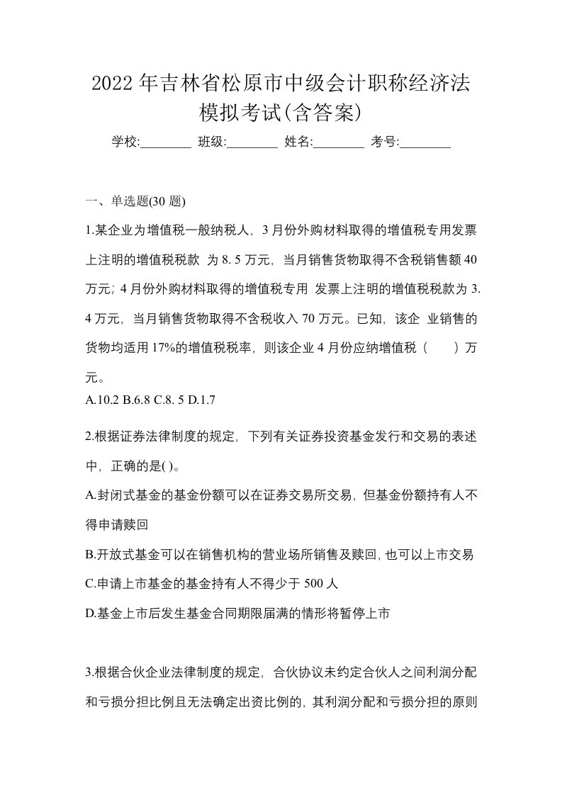 2022年吉林省松原市中级会计职称经济法模拟考试含答案