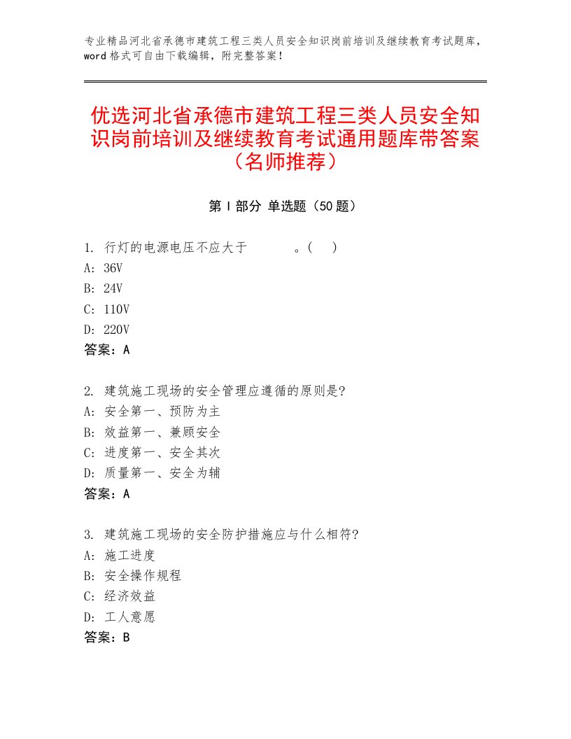 优选河北省承德市建筑工程三类人员安全知识岗前培训及继续教育考试通用题库带答案（名师推荐）