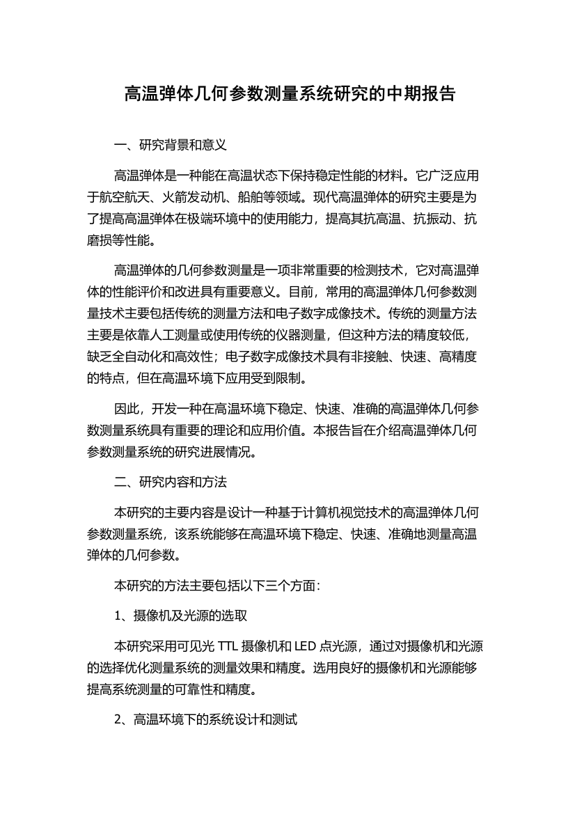 高温弹体几何参数测量系统研究的中期报告