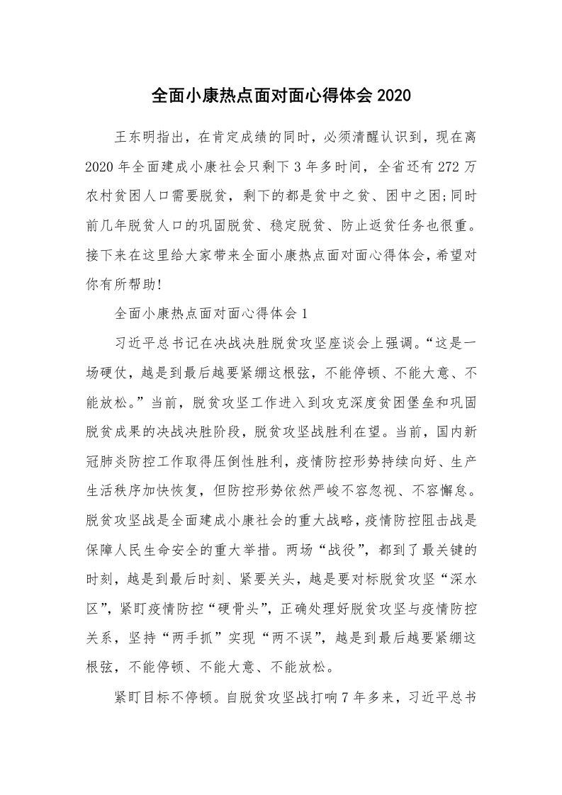 工作心得_全面小康热点面对面心得体会2020