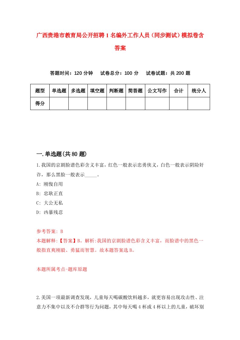 广西贵港市教育局公开招聘1名编外工作人员同步测试模拟卷含答案4