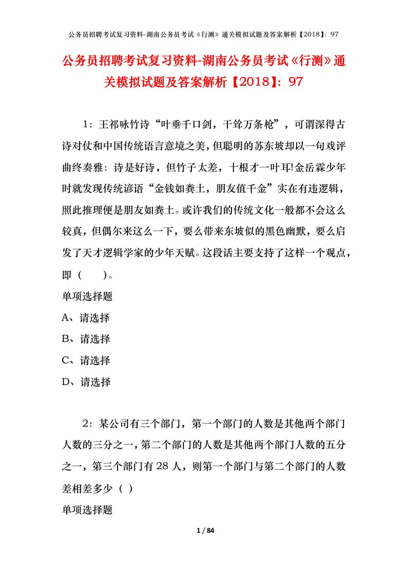 公务员招聘考试复习资料-湖南公务员考试行测通关模拟试题及答案解析201897_3