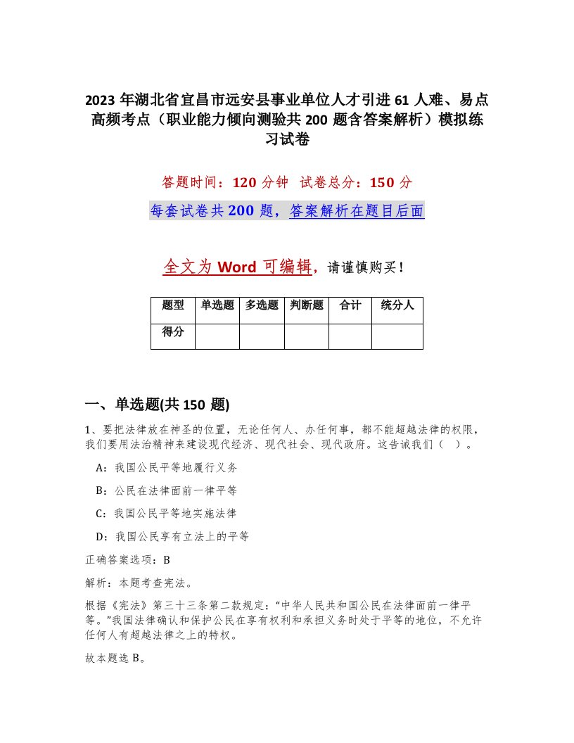 2023年湖北省宜昌市远安县事业单位人才引进61人难易点高频考点职业能力倾向测验共200题含答案解析模拟练习试卷