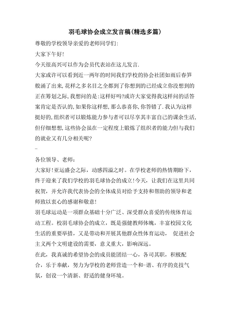 羽毛球协会成立发言稿(多篇)